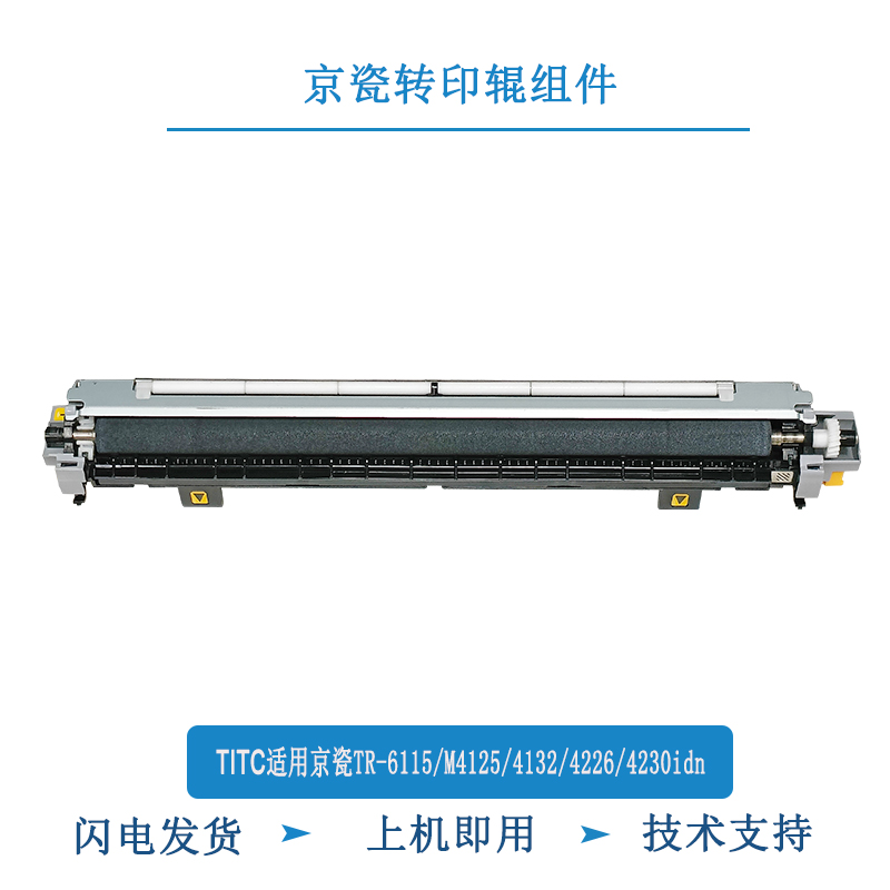 TITC适用京瓷TR-6115 M4125 4132 4226 4230idn 转印辊组件 原装