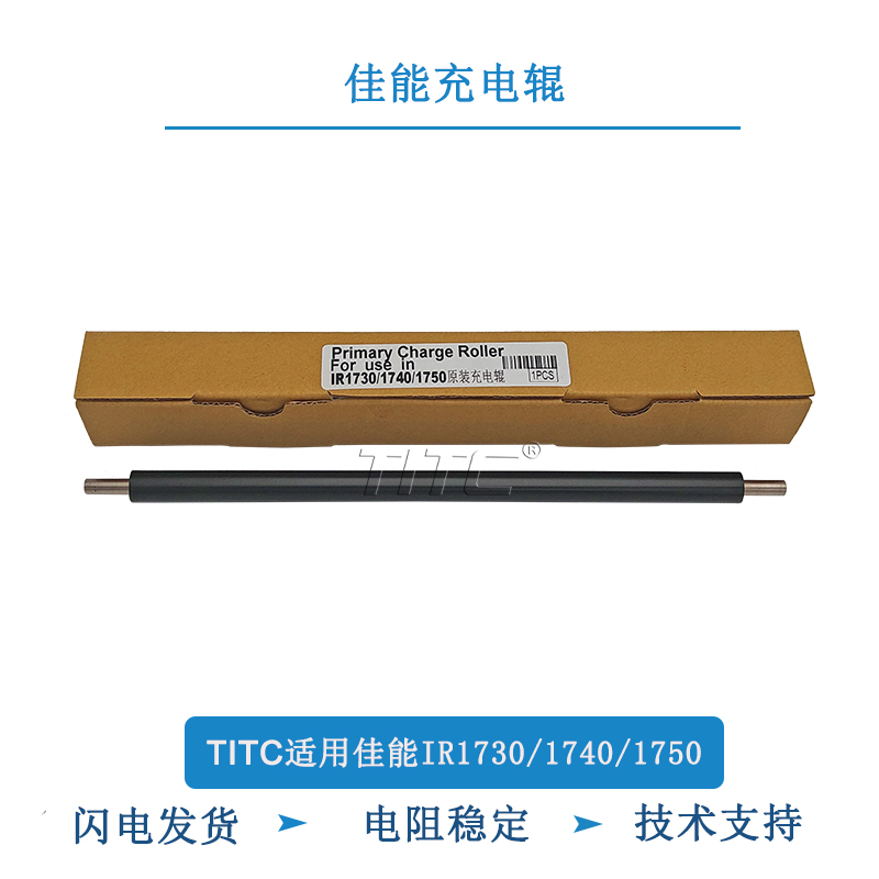 TITC适用佳能IR1730 170 1750 ADV400 500 原装充电辊 导电辊