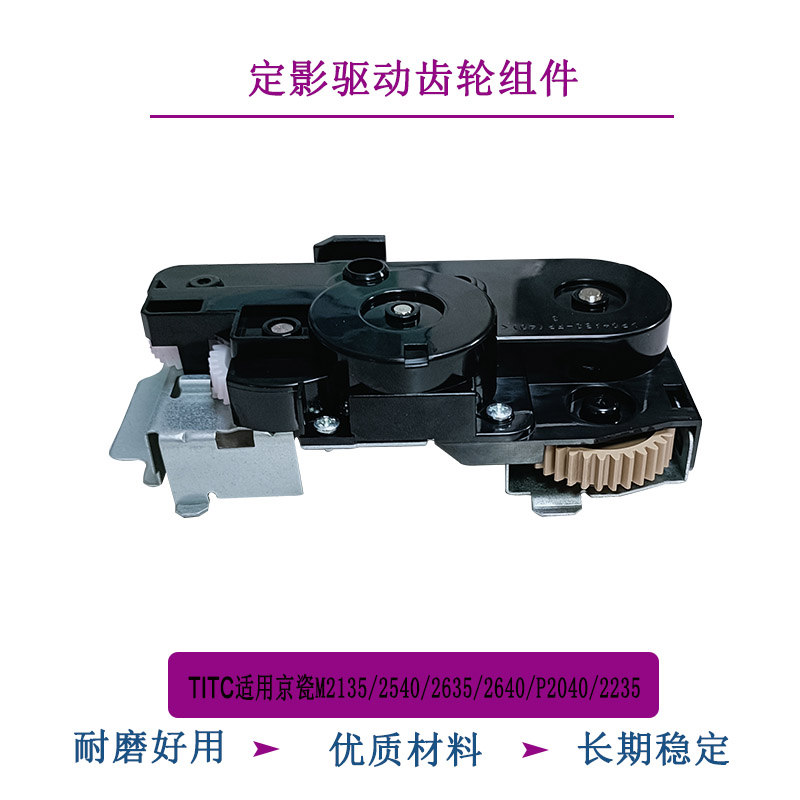 TITC适用京瓷P2235 2040 M2135 2540 2635 2735定影驱动齿轮组件