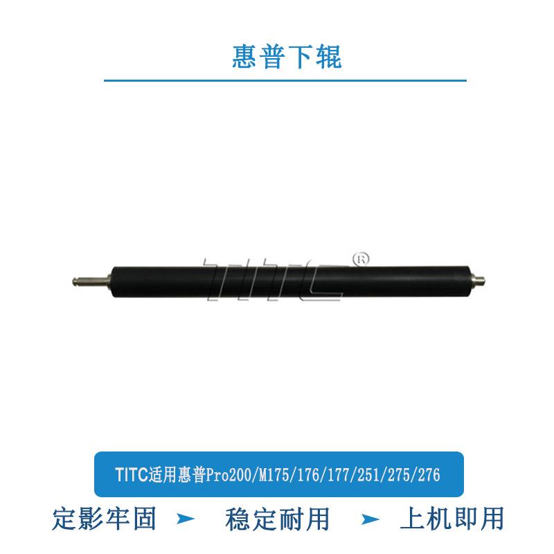 TITC适用惠普Pro200/M175/176/177/251/275/276/C1025 定影下辊