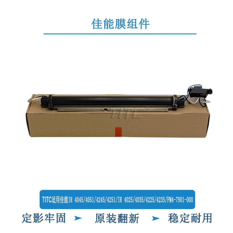 TITC适用佳能IR4045/4051/4245/4251/4025/4035/4225/4235 膜组件