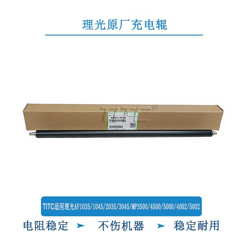 TITC适用理光AF1035 2035 MP3500 4500 5000 4002 5002 充电辊