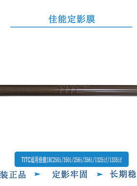 TITC适用佳能IRC250i 350i 256i 1324 1325 1335if 原装定影膜