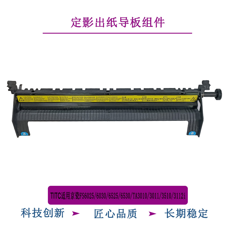 TITC适用京瓷FS6025 6030 6525 6530 定影出纸导板组件