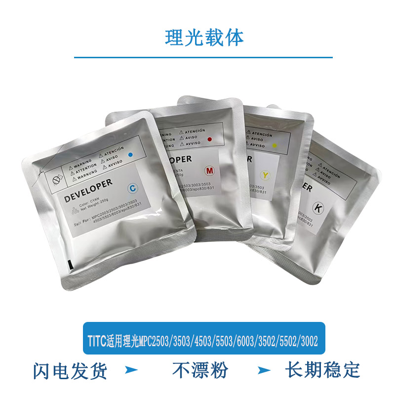 TITC适用理光MPC2503 3503 4503 5503 6003 3502 5502 载体 铁粉