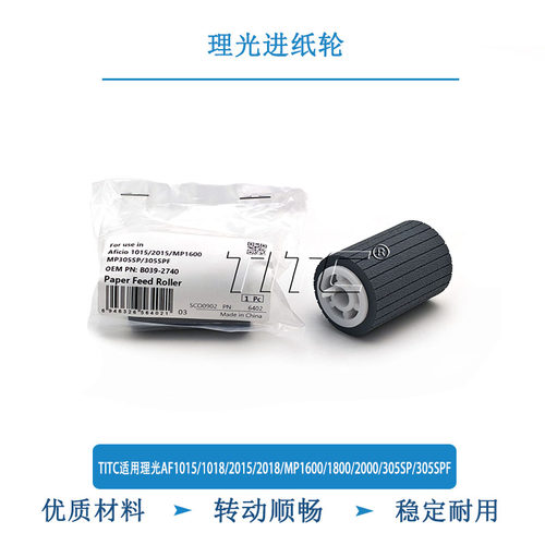 TITC适用理光AF1015/1018/2015/2018/MP1600/1800/2000/305进纸轮