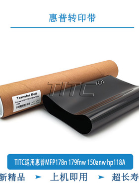 TITC适用惠普MFP178n 179fnw 150anw 118A 全新转印带