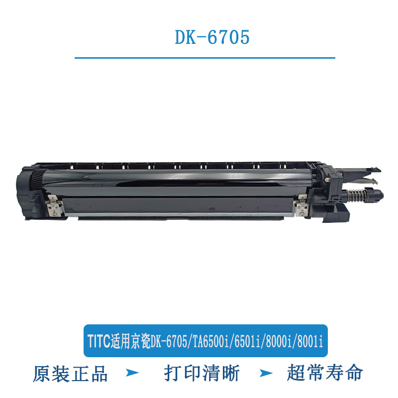 TITC适用京瓷原装DK6705 TA6500i 6501i 8000i 8001i鼓组件 套鼓