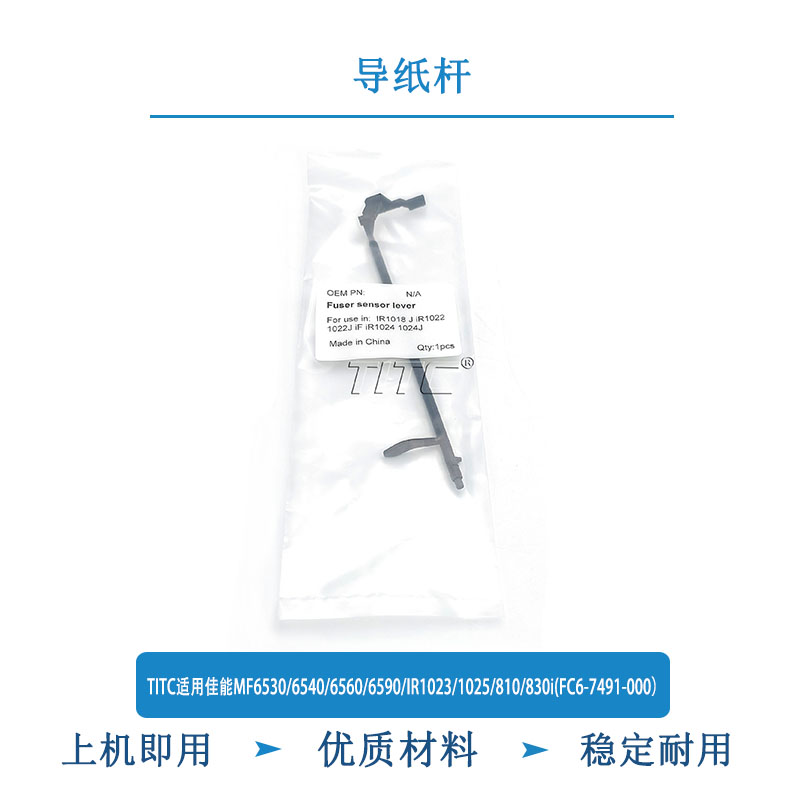 TITC适用佳能MF6530/6540/6560/6590/IR1023/1025/810/830i导纸杆