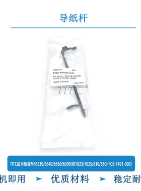 TITC适用佳能MF6530/6540/6560/6590/IR1023/1025/810/830i导纸杆
