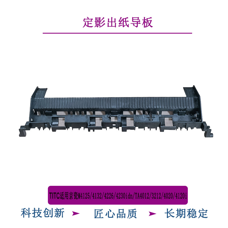 TITC适用京瓷M4125 4132 4226 4012 3212 4020 4230 出纸导板组件