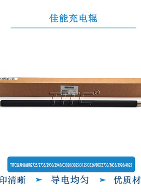 TITC适用佳能IR2725/2735/IRC3020/3025/3326/DXC3730/3835充电辊