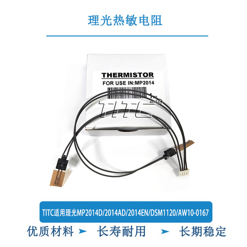 TITC适用理光MP2014D/2014AD/2014EN/DSM1120/AW10-0167 热敏电阻