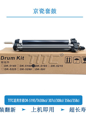 TITC适用京瓷DK-5195/TA306ci/ 307ci/308ci/ 356ci/358ci 套鼓