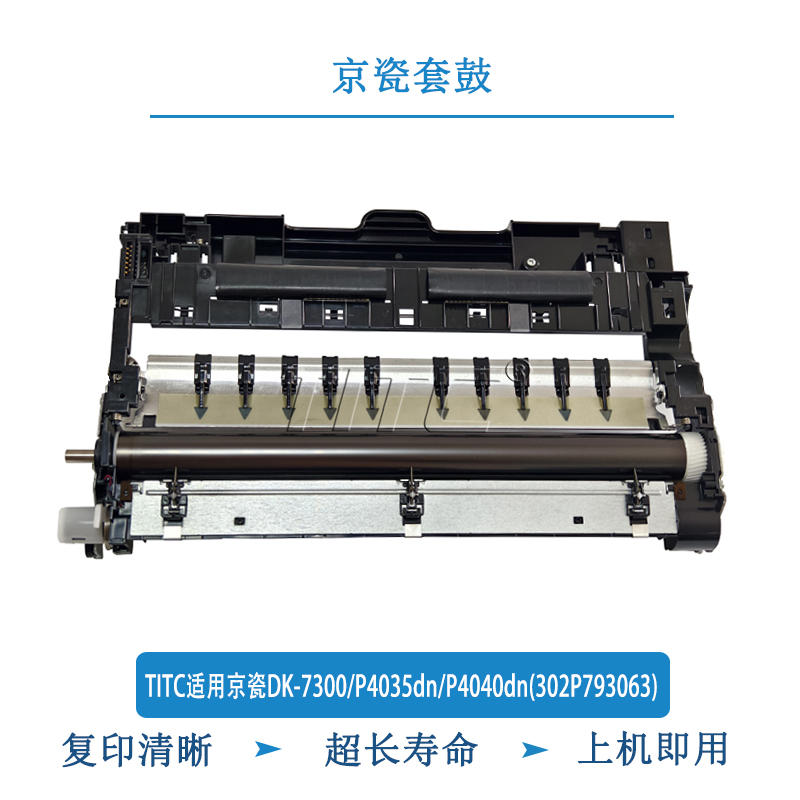 TITC适用京瓷DK-7300/P4035dn/P4040dn(302P793063) 套鼓