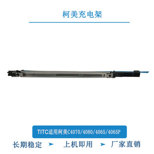 充电架 TITCT适用柯美C4070 AC57R70100 C4065 充电组件 C4080