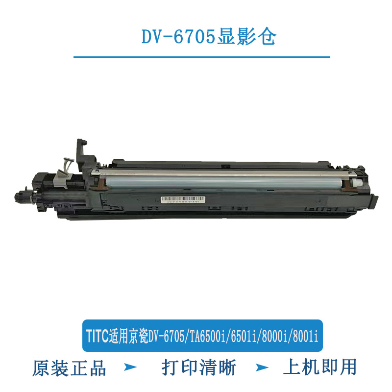 TITC适用京瓷DV6705 TA6500i 6501i 8000i 8001i 原装显影仓 组件
