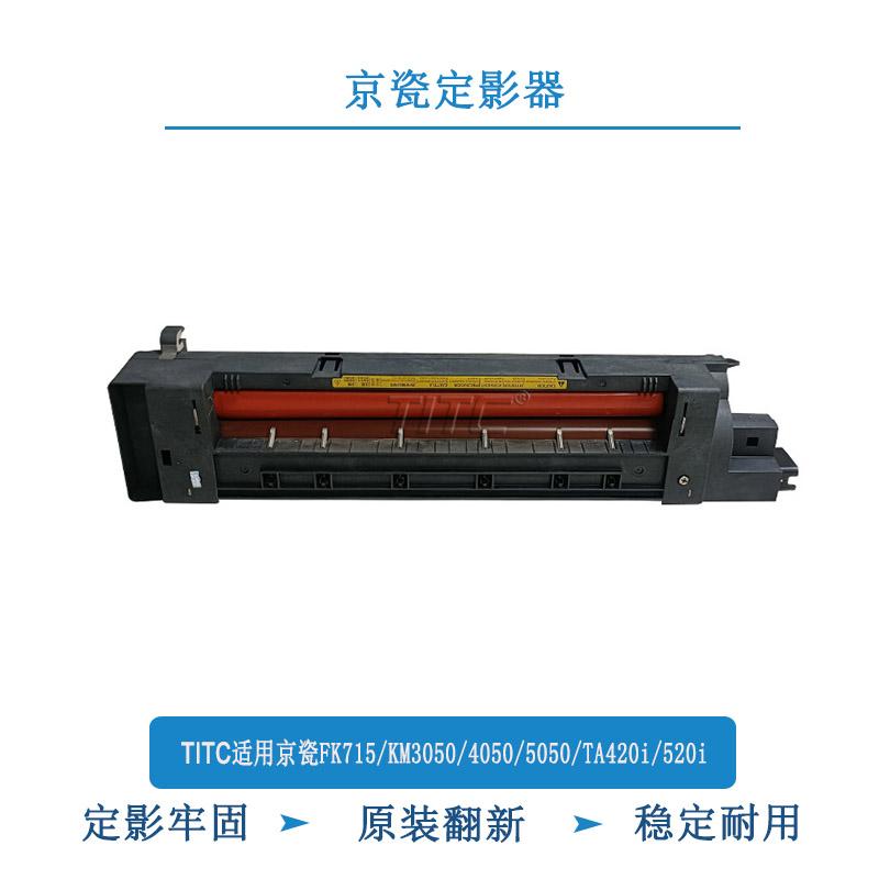 TITC适用京瓷FK715/KM3050/4050/5050/TA420/520 定影器 加热组件