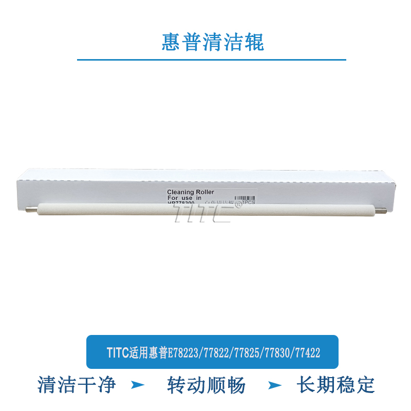 TITC适用惠普E78223 77822 77825 77830 77422 82550 清洁毛辊