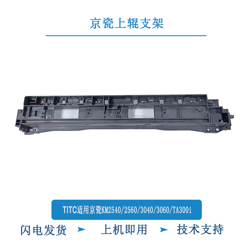 TITC适用京瓷KM2540 2560 3040 3060 TA300i 上辊支架 302H0250