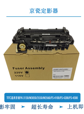 TITC适用京瓷FK-3130/M3050/3550/3560/FS-4100/4200/4300 定影器
