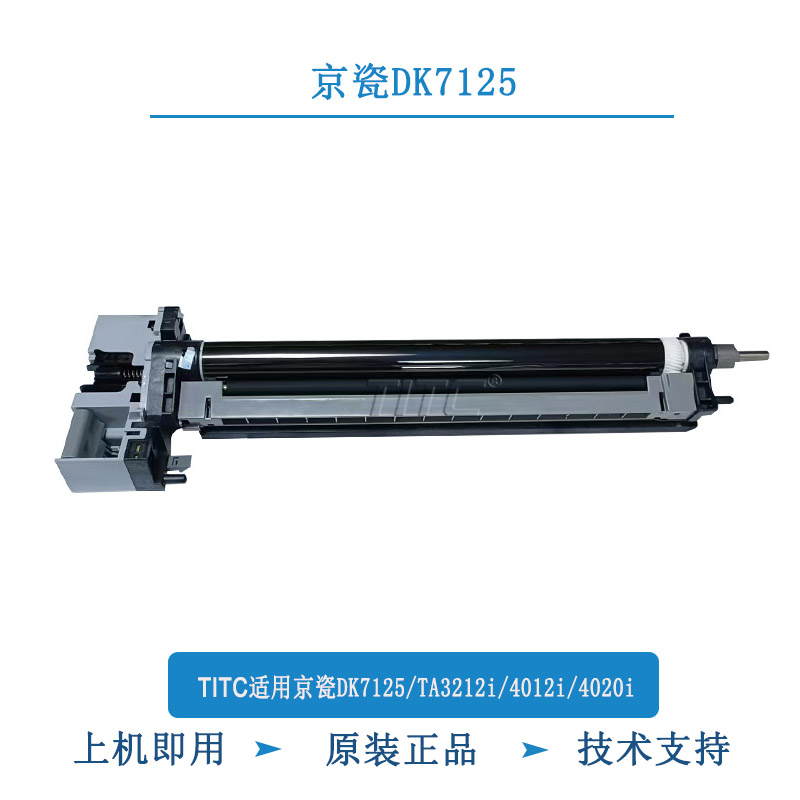 TITC适用京瓷DK7125 TA3212i 4020i 4012i 原装套鼓 95新 鼓组件