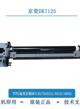 TITC适用京瓷DK7125 TA3212i 4020i 4012i 原装套鼓 95新 鼓组件