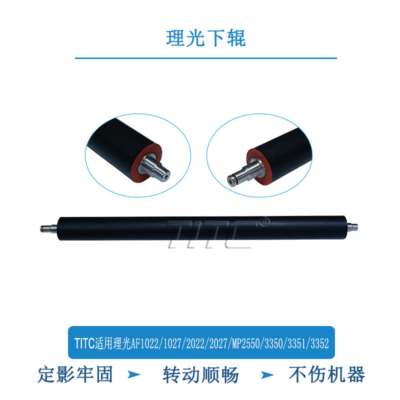 TITC适用理光AF1022 1027 2027 MP2550 3350 3351 3352 下辊