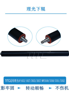 TITC适用理光AF1022 1027 2027 MP2550 3350 3351 3352 下辊