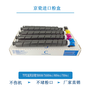 7054ci TITC适用京瓷TK 6054ci TA5054ci 进口粉不伤机 8558粉盒