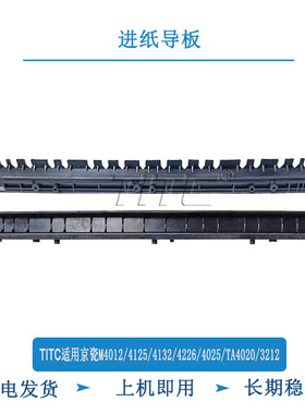 TITC适用京瓷M4125 4132 4226 4025 TA3212 4020 4012 进纸导板