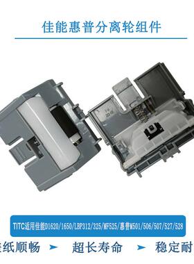 TITC适用佳能D1620/1650/LBP312/325惠普M501/506/527 分离轮组件
