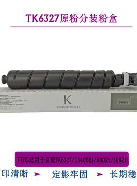TITC适用于京瓷TK6327 6328 TA4002i 5002i 6002i粉盒 碳粉
