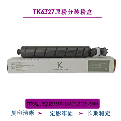 TITC适用于京瓷TK6327 6328 TA4002i 5002i 6002i粉盒 碳粉