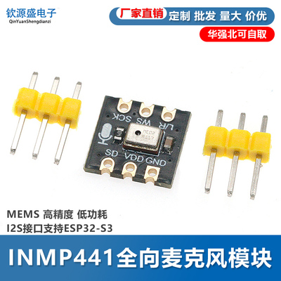 INMP441全向麦克风模块 MEMS 高精度 低功耗 I2S接口支持ESP32-S3