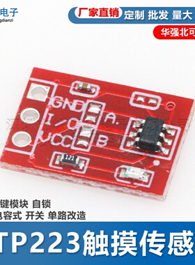 TTP223 触摸按键模块 自锁 点动 电容式 开关 单路改造