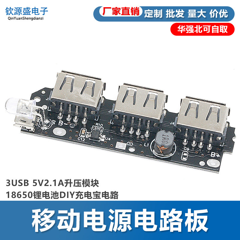 移动电源电路板 3USB 5V2.1A升压模块  18650锂电池DIY充电宝电路
