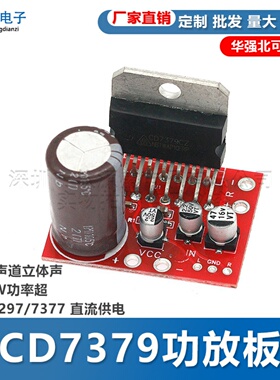 CD7379功放板双声道大功率小体积模块直流单电源供电DC9V-15V