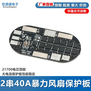 21700电芯顶部大电流保护板性能稳定 暴力风扇保护板 2串7.4V 40A