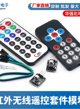 3件套单片机 红外遥控模块+接收头HX1838+NEC编码红外 遥控器
