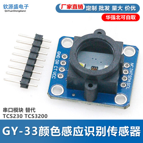 GY-33 TCS34725颜色 感应 识别 传感器模块 替代TCS230 TCS3200