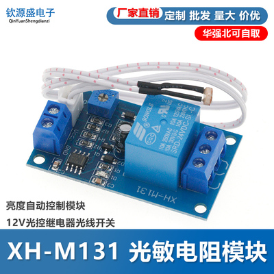 XH-M131光敏电阻模块亮度自动控制模5V12V24V光控继电器光线开关