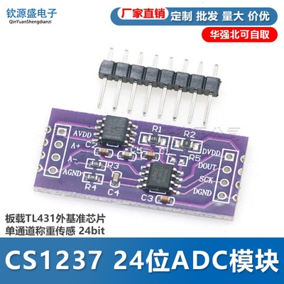 CS1237 24位ADC模块 板载TL431外基准芯片 单通道称重传感 24bit