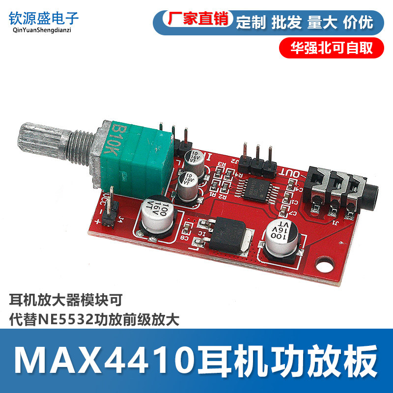 耳机放大器板 MAX4410微型耳放 可以当功放前级放大代替NE5532