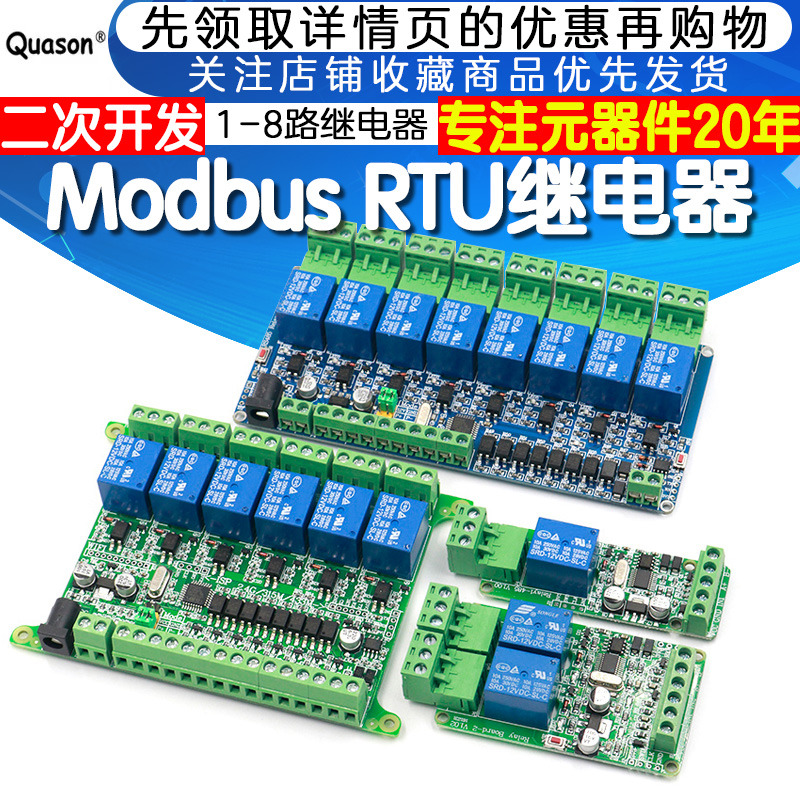 Modbus12468路继电器模块
