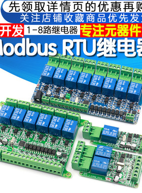 Modbus1 2 4 6 8路12V24V继电器模块开关量输入输出TTL RS485通讯
