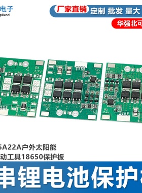 3串12V锂电池保护板12A15A22A户外太阳能路灯电动工具18650保护板