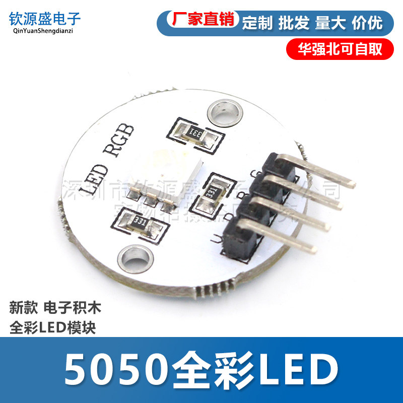 新款 电子积木 全彩LED模块 5050全彩LED