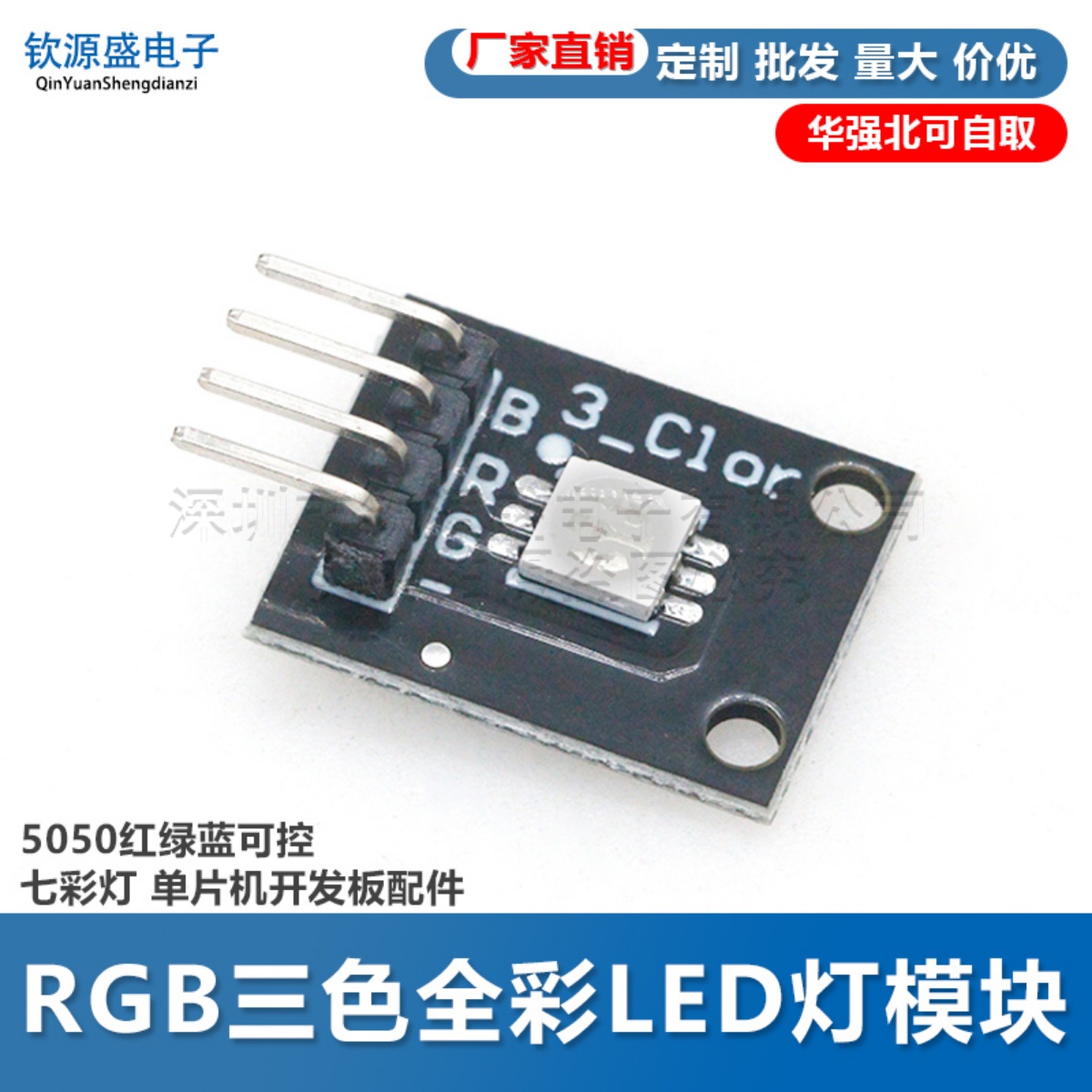 RGB模块 LED模块 全彩LED模块 三色LED单片机开发小板