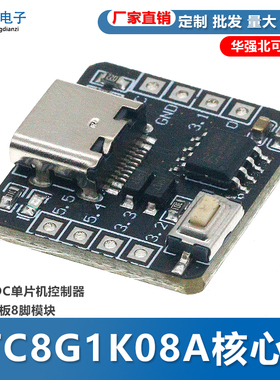 STC8G1K08A核心板开发板 自带ADC单片机控制器51开发板8脚模块